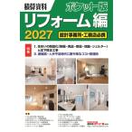 積算資料ポケット版リフォーム編 ２０２７/建築工事研究会