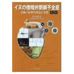 イヌの僧帽弁閉鎖不全症 診断・管理の理論と実際 （第3版） 竹村直行