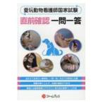 翌日発送・愛玩動物看護師国家試験直前確認一問一答/愛玩動物看護師国家試