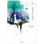 翌日発送・ちるとしふと/千原こはぎ