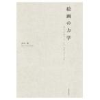 絵画の力学/沢山遼