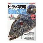 ヒラメ攻略Ｂｉｂｌｅ ２０２３年版