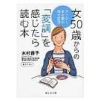 翌日発送・女５０歳からの「変調」を感じたら読む本/木村容子