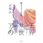 アーサー王の世界 7 斉藤洋／作 中学生以上向読み物 - 最安値・価格
