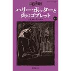 翌日発送・ハリー・ポッターと炎のゴブレット ４ー３ 新装版/Ｊ．Ｋ．ローリング