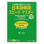 翌日発送・日本語単語スピードマスターＳＴＡＮＤＡＲＤ２４００/倉品さやか