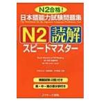 翌日発送・日本語能力試験問題集Ｎ２読解スピードマスター/小林ひとみ