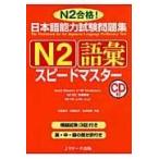 翌日発送・日本語能力試験問題集Ｎ２語彙スピードマスター/中島智子