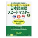 翌日発送・日本語単語スピードマスターＳＴＡＮＤＡＲＤ２４００/倉品さやか