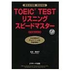 翌日発送・ＴＯＥＩＣ　ＴＥＳＴリスニングスピードマスター ＮＥＷ　ＥＤＩＴＩＯ/松本恵美子