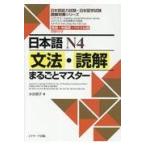 翌日発送・日本語Ｎ４文法・読解まるごとマスター/水谷信子