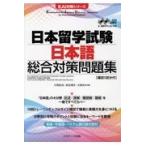 翌日発送・日本留学試験日本語総合対策問題集/片桐史尚