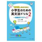 翌日発送・「意味順」だからできる！小学生のための英文法ドリル ２/田地野彰