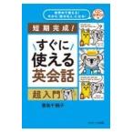 翌日発送・すぐに使える英会話超入門/妻鳥千鶴子
