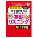 翌日発送・英語リスニング超入門/妻鳥千鶴子