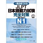 翌日発送・一発合格できる！ＪＬＰＴ日本語能力試験Ｎ１完全対策/森本智子