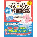  kana разделение. мелкие животные ....* simple путешествие корейский язык разговор +SNS таблица на данный момент 80/ kana разделение 