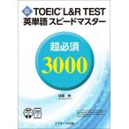 новый TOEIC L&R TEST английское слово Speedmaster супер необходимо 3000/. -слойный .