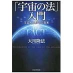 [ космос. закон ] введение / Okawa . закон 