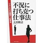 翌日発送・不況に打ち克つ仕事法/大川隆法