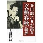  на следующий день отправка * Akutagawa Ryunosuke . язык .[ Bungeishunju ] теория оценка / Okawa . закон 