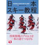 日本スキー教程/全日本スキー連盟
