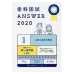 翌日発送・歯科国試ＡＮＳＷＥＲ ２０２０　ｖｏｌ．１/ＤＥＳ歯学教育スクー
