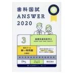 翌日発送・歯科国試ＡＮＳＷＥＲ ２０２０　ｖｏｌ．３/ＤＥＳ歯学教育スクー