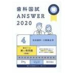 翌日発送・歯科国試ＡＮＳＷＥＲ ２０２０　ｖｏｌ．４/ＤＥＳ歯学教育スクー