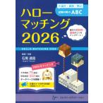 ハローマッチング ２０２６/石黒達昌