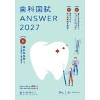 歯科国試ＡＮＳＷＥＲ ２０２７　Ｖｏｌ．５/ＤＥＳ歯学教育スクー