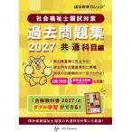社会福祉士国試対策過去問題集共通科目編 ２０２７/福祉教育カレッジ