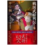 ショッピング戦国武将 翌日発送・戦国武将列伝 ４/平山優