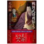 翌日発送・戦国武将列伝 5/山田邦明