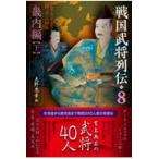 ショッピング戦国武将 翌日発送・戦国武将列伝 ８/天野忠幸