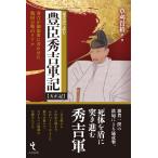 翌日発送・現代語で読む豊臣秀吉軍記【天正記】/草刈貴裕
