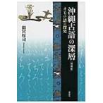 翌日発送・沖縄古語の深層 増補版/間宮厚司