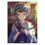 翌日発送・彩りの管球アンプ/鈴木達夫