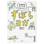 翌日発送・ずぼらヨガ/崎田ミナ
