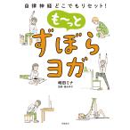 も〜っとずぼらヨガ/崎田ミナ