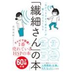 「繊細さん」の本/武田友紀