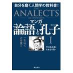 翌日発送・マンガ論語と孔子 １/竹川弘太郎