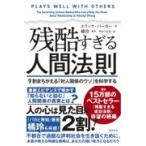 翌日発送・残酷すぎる人間法則　９割まちがえる「対人関係のウソ」を科学する/エリック・バーカー