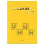 リズム表現曲集 １ 改訂版/音楽教育の会