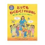 翌日発送・とってもわくわく！するはなし/ロビー・Ｈ．ハリス