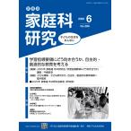 翌日発送・家教連・家庭科研究 Ｎｏ．３８６（２０２５　６）/家庭科教育研究者連盟