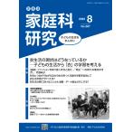 翌日発送・家教連・家庭科研究 Ｎｏ．３８７（２０２５　８）/家庭科教育研究者連盟