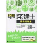 翌日発送・必勝合格宅建士過去問題集 令和８年度版/総合資格学院