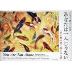 翌日発送・あなたは一人じゃない　一匹の鯉が皆で龍になる日/アスリー悠