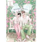 鬼上司・獄寺さんは暴かれたい。 ６ 特装版/あらた六花